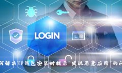 如何解决TP钱包安装时提示“发现恶意
