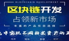 如何在TP钱包中实现不同格式资产的互