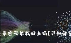 t p钱包的登录密码能找回来吗？详细解