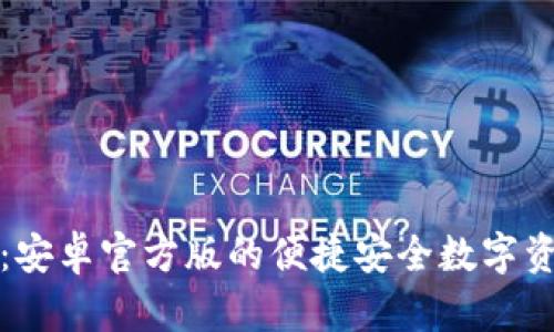 TP钱包下载:安卓官方版的便捷安全数字资产管理工具