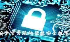 TP钱包下载：安卓官方版的便捷安全数