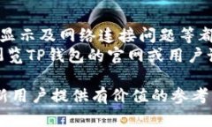 关于“TP钱包是否出问题了”的疑问，
