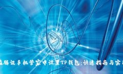 如何在腾讯手机管家中设置TP钱包：快