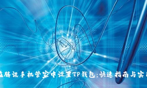 如何在腾讯手机管家中设置TP钱包:快速指南与实用技巧