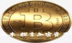 TP钱包App最新版本：探索加密资产管理