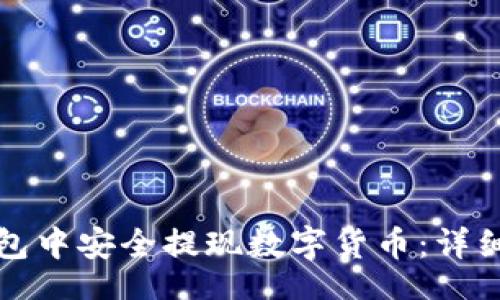 t/t
如何在TP钱包中安全提现数字货币:详细步骤与技巧