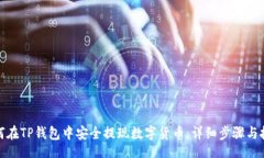 t/t如何在TP钱包中安全提现数字货币：