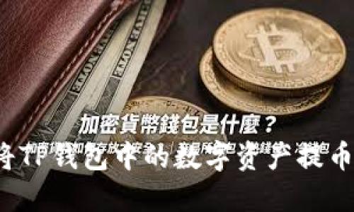 如何轻松将TP钱包中的数字资产提币到交易所?