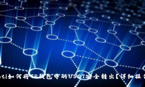 bianoti如何将TP钱包中的USDT安全转出?详细操作指南