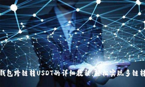 TP钱包跨链转USDT的详细教程：轻松实现多链转账