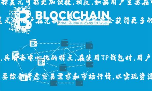 TP钱包是一个集中式数字资产管理平台，它既支持多种数字货币的存储，也允许用户进行现货交易或其他服务。当谈及TP钱包的资产时，很多用户会困惑：这些资产究竟是以美元计值，还是以人民币计值呢？

TP钱包的资产管理

首先，我们需要明确，TP钱包里的资产虽然可以用人民币或美元进行交易，但它的基本资产是以加密货币为主，比如比特币、以太坊等。这些加密货币本身不属于任何国家或地区，它们的价值是随着市场价格波动而波动的。因此，资产在性质上是去中心化的，并没有固定的货币属性。

用户在TP钱包中可以选择将这些数字货币兑换为法定货币，如美元和人民币，进而引入了汇率的概念。以美元计值与人民币计值，主要取决于用户的需求和所处的位置。

资产对比：美元 vs 人民币

从市场普及度来说，美元在全球范围内拥有更广泛的接受度，许多国际交易都以美元结算。因此，对于希望进行国际投资的用户来说，美元的资产可能更具吸引力。然而，在国内交易中，人民币则更为便捷，特别是在居民的日常使用中。因此，决定使用哪种货币进行资产管理，常常需要根据具体的交易需求来决定。

在TP钱包中，用户可以选择以美元或人民币进行充值或提现，但这并不意味着您的数字资产本身是以某种特定法定货币计价的。数字资产的实时价格是以市场需求决定的，并且可以通过多个交易平台进行实时跟踪。

TP钱包的使用方式

在TP钱包中，用户首先需要进行注册并完成认证，接着可以根据自己的需求选择适合的资产进行管理。无论是希望持有比特币，还是以太坊，用户都可以非常灵活地进行选择。此外，TP钱包还提供了资产的实时监控功能，用户可以随时查看自己资产的市场价值。

用户在TP钱包中也可以方便地进行充值或提现，对于法定货币的支持能够使得用户的使用体验更加顺畅。在提现时，平台会根据用户的选择将数字资产兑换为用户指定的法定货币，不论是美元还是人民币。

如何选择合适的交易货币

选择使用美元还是人民币，实际上涉及到多个方面的考量。首先，用户需要看看自己的需求是怎样的。如果用户经常进行海外交易，选择美元可能更加便捷。相反，如果用户主要在中国境内进行数码资产的交易和使用，人民币则更为合适。

当然，从汇率的角度来看，用户也需要关注美元与人民币之间的兑换比率，这直接影响到资产的实际价值。例如，当美元强势时，持有美元的用户在兑换人民币时可能会获得更多的人民币，反之亦然。

总结

TP钱包是一个创新的数字资产管理平台，尽管用户可以在一定程度上选择美元或人民币进行交易，但是资产本身是以数字货币为主，具有去中心化的特点。在使用TP钱包时，用户可以根据自己的需求选择合适的交易货币，灵活管理自己的资产。

综上所述，TP钱包里的资产虽然可以换算为美元和人民币，但无论如何，它们的本质依然是数字货币。用户在选择使用哪种货币时，需要综合考虑交易需求和市场行情，以实现资源的最佳配置与利用。