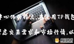 TP钱包是一个集中式数字资产管理平台