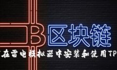 如何在雷电模拟器中安装和使用TP钱包