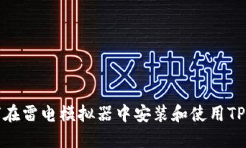 如何在雷电模拟器中安装和使用TP钱包