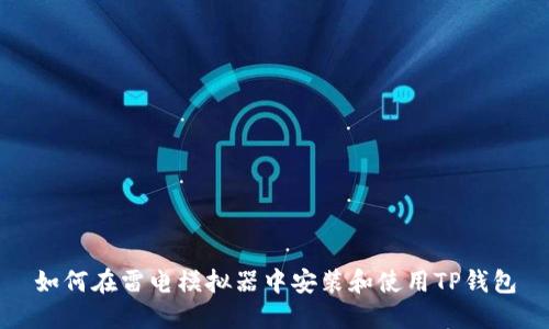 如何在雷电模拟器中安装和使用TP钱包