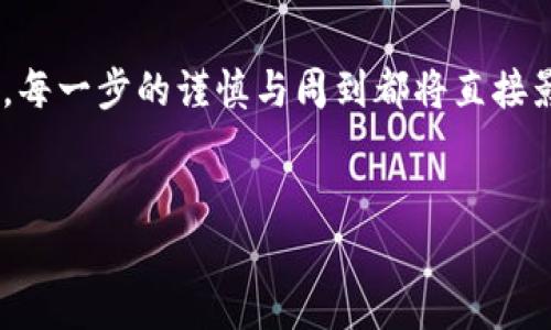 出售TP钱包中的币有以下几个步骤，以下是详细的介绍：

1. 了解TP钱包和数字货币的基本知识
在决定出售TP钱包中的币之前，首先要了解TP钱包的基本功能以及数字货币的运作方式。TP钱包是一个多链数字货币钱包，支持以太坊、比特币和众多ERC-20代币等多种数字资产的存储和管理。为了顺利进行出售，您需要对自己持有的币种有清晰的认识，包括其市场价值、流通情况以及潜在的市场波动。

2. 准备出售数字货币的步骤
出售数字货币的基本步骤通常包括以下几个环节：
ul
    li注册交易平台：选择一家可靠的交易所并注册账户，如币安、火币等。/li
    li完成身份验证：根据交易所要求，进行必要的身份认证，确保交易的合法性。/li
    li将币转入交易所：从TP钱包将您想出售的币转移到交易所的相应地址。/li
/ul

3. 选择合适的交易方式
在交易所内，您可以选择不同的交易方式出售您的数字货币。常见的方式有：
ul
    listrong限价单：/strong您可以设置一个希望出售的价格，在市场价格达到该水平时进行交易。/li
    listrong市价单：/strong选择按照当前市场价格快速出售，无需等待价格波动。/li
/ul
每种交易方式都有其优缺点，您可以根据个人的风险承受能力以及对市场的判断进行选择。

4. 确定出售时机
数字货币市场波动性非常大，掌握最佳的出售时机是成功交易的关键。了解市场趋势、技术分析和基本面分析将帮助您做出更明智的决定。此外，关注相关新闻和市场动态也是必不可少的，诸如法规变化、大型事件及技术升级都会影响币价。

5. 完成交易
一旦您在交易所上设置了出售订单并确认无误，您只需耐心等待交易执行。在成交后，交易所会将相应的法币（如人民币、美元等）转入您在其平台上的账户中。
此时，您可以选择将这些资金提取到您的银行账户，或者继续在交易所进行更深层次的投资。

6. 注意安全问题
在出售数字货币的过程中，安全是一个不容忽视的因素。确保您选择的交易所信誉良好，具备足够的安全措施。同时，保持您的TP钱包和交易所账户的密码安全，启用双重认证以提高安全等级。
随着数字货币的普及，相关的网络诈骗和钓鱼攻击也变得愈加频繁，务必要具备警惕性，遇到可疑链接或优惠信息时要提高警惕。

7. 了解税务信息
在出售数字货币后，了解相关的税务信息是不可或缺的。各国对数字货币的 taxation policy 各不相同，务必要清楚出售所获利益是否需要申报。遵循当地法律法规，合法合规地进行数字资产交易。

总结
出售TP钱包中的币相对简单，但在这个过程中需要注意许多细节。从选择合适的交易平台到把握出售时机、确保交易安全，再到税务合规，每一步的谨慎与周到都将直接影响您的交易效率和安全性。希望上述内容能够帮助您更好地理解如何出售TP钱包中的币，祝您交易顺利，利润丰厚！

TP钱包,出售数字货币,交易平台,数字资产/guanjianci
如何安全高效出售TP钱包中的币，详解步骤与注意事项