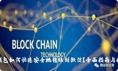 TP钱包如何快速安全地转账到微信？全