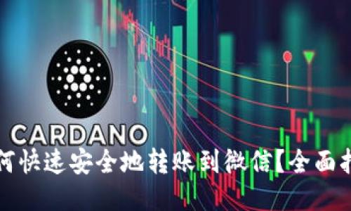 TP钱包如何快速安全地转账到微信?全面指南与技巧
