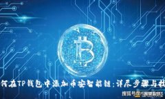 如何在TP钱包中添加币安智能链：详尽