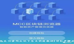 TP钱包支付密码忘记了怎么快速找回？
