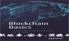 TP钱包官网下载最新版本：安全、便捷