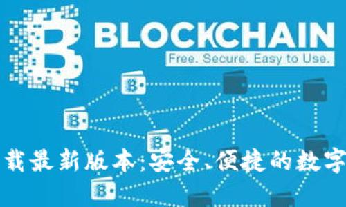 TP钱包官网下载最新版本:安全、便捷的数字资产管理利器
