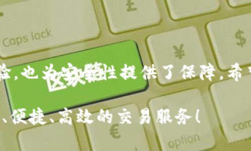 TP钱包到账提醒功能解析：让您的交易更安心

TP钱包,到账提醒,数字货币,安全交易/guanjianci

引言
在数字货币快速发展的今天，钱包的使用变得愈加普遍，TP钱包作为其中的一员，凭借其友好的用户界面和强大的功能吸引了不少用户。其中，到账提醒功能更是其一大卖点，帮助用户实时掌握自己资产的动态。那么，TP钱包真有到账提醒功能吗？它是如何工作的？本文将深入探讨这个重要功能，为您解答心中的疑惑。

TP钱包的基本概述
TP钱包是一款面向普通用户的数字货币钱包应用，旨在提供安全、便捷的资产管理服务。其最大的特点在于用户友好的设计，使得即使是初级用户也能轻松上手操作。TP钱包支持多种数字货币的存储与交易，包括但不限于比特币、以太坊、USDT等主流币种。

到账提醒的必要性
随着数字资产交易的频繁，用户对交易安全性的关注日益提高。到账提醒功能，能够有效地通知用户其资产的变化，确保用户在交易后能够及时获知资金的进出。这在应对快速波动的市场时，显得尤为重要。

TP钱包的到账提醒功能解析
TP钱包的到账提醒功能是通过其内置的通知系统来实现的。每当账户中出现资金变动时，用户都会收到实时的通知。这一机制不仅能让用户随时了解自己的资产状态，还能帮助他们快速做出交易决策。

具体而言，当您进行一笔交易并期待资金到账时，TP钱包将在确认交易后，通过推送通知将到账信息发送至用户的设备。这种及时性，基本上消除了不必要的焦虑感，使用户能够更轻松地管理自己的资产。

功能的创新与优势
TP钱包在到账提醒功能的设计上，融入了几个独特的创新点。首先，它通过智能算法，能够识别出用户的常用交易模式，并优先展示相关交易的到账信息。例如，如果用户经常在某个时间段进行交易，TP钱包会更为关注在该时间段的到账状态。这种个性化的提醒方式极大提高了用户体验。

其次，TP钱包的到账提醒不仅局限于简单的资金到账通知，用户还可以根据自己的需求进行自定义设置。比如，用户可以选择接收不同币种的到账提醒，也可以设置交易金额的阈值，以便在特定金额到账时才发出通知。这种高度的个性化功能，使得TP钱包在同类产品中脱颖而出。

如何开启TP钱包的到账提醒功能
如果您希望开始使用TP钱包的到账提醒功能，以下是简单的步骤指导：
ol
    li首先，打开TP钱包应用，确保您已经成功注册并登陆。/li
    li在主界面，找到“设置”选项，并点击进入。/li
    li在设置界面中，找到“通知设置”选项，点击进入。/li
    li在这里，您可以看到“到账提醒”的开关，确保其为开启状态。/li
    li接下来，您可以在设置中选择希望接收的币种以及特定的金额阈值。/li
/ol
通过这些简单的步骤，您就可以轻松设置TP钱包的到账提醒功能，以确保在交易后实时获取资金状态。

使用TP钱包的注意事项
尽管TP钱包提供了便捷的到账提醒功能，用户在使用时仍然需要注意一些事项。首先，确保您使用的手机或设备能够接收到推送通知。如果您的设备处于静音模式或网络不稳定，可能会错过重要的到账信息。

其次，建议用户定期检查TP钱包的应用更新，以确保您享受到最新的功能和安全性提升。TP团队会不断系统，为用户提供更安全、便捷的交易体验。

最后，在进行大额交易时，务必仔细核对交易信息，并保持对到账通知的关注，以确保交易的准确性和安全性。

用户反馈与建议
根据用户反馈，TP钱包的到账提醒功能获得了普遍的好评。许多用户表示，实时到账提醒为他们提供了信心，能够更专注地进行交易决策。然而，也有一些用户提出了改进意见，例如希望能够增加更多的自定义选项，或是更深入的交易分析功能。

TP团队非常重视用户的反馈，并积极进行功能和开发。未来，TP钱包可能会推出更多基于区块链技术的创新功能，为用户带来更好的体验。

总结
总之，TP钱包的到账提醒功能是一项极具实用价值的创新设计，通过智能的通知系统帮助用户随时掌握资金动态。这不仅提升了用户的交易体验，也为安全性提供了保障。希望通过本文的介绍，能让您更加了解TP钱包的到账提醒功能，并在使用过程中充分发挥其优势，从而更好地管理您的数字资产。

如果您还没有尝试TP钱包，不妨下载体验一下，感受这款数字货币钱包为您带来的便利。无论是新手还是资深交易者，TP钱包都能为您提供安全、便捷、高效的交易服务！
