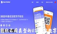 TP钱包如何轻松转账不同类型的USDT，让