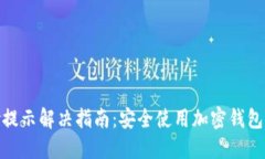 TP钱包风险提示解决指南：安全使用加