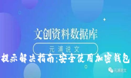 TP钱包风险提示解决指南:安全使用加密钱包的关键步骤