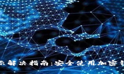 TP钱包风险提示解决指南:安全使用加密钱包的关键步骤