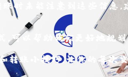 在进行IM钱包（比如IM token）与TP钱包（比如TokenPocket）之间的转账时，确实会涉及到一定的手续费。这些手续费通常是由区块链网络本身收取的，具体包括以下几个方面：

1. 网络手续费（Gas费）
当你在IM钱包向TP钱包转账时，你实际上是在区块链网络上执行了一笔交易。这会消耗一定的计算资源，区块链网络通过收取Gas费来激励矿工（或者验证者）处理和确认你的交易。Gas费的高低通常会受到当前网络拥堵程度的影响，网络繁忙时，手续费可能会显著增加。

2. 转账金额影响手续费
需要注意的是，手续费并不仅仅与转账金额直接相关。即使你转账的金额较小，依然需要支付一定的Gas费。各大钱包和交易所都会有自己的手续费结构。在进行任何交易之前，建议你仔细查看相关平台的手续费说明，以做好心理准备。

3. 手续费的计算方式
手续费一般是按交易的复杂度和区块链当前负载情况来计算的。例如，以太坊网络的Gas费用是以Gwei为单位计算的，用户在发起交易前可以在钱包中设置Gas Price和Gas Limit。这两个参数会直接影响到最终支付的手续费总额。

4. 如何节省手续费
为了避免不必要的费用，可以选择在网络不那么繁忙的时段进行转账。此外，某些钱包（例如TokenPocket）提供了多种链之间的转账选择，用户可以选择手续费相对较低的链进行转帐。

5. 手续费的透明性
大部分数字钱包会在转账前向用户清晰显示预计的手续费，确保用户在操作前能做出明确的决策。如果你在IM钱包和TP钱包之间转账时未能注意到这些信息，建议在未来操作中多加留意，避免因手续费问题造成损失。

总结
总的来说，IM钱包转到TP钱包的过程中是需要支付手续费的，通常包括网络手续费和可能的其他费用。了解手续费的结构及计算方式，可以帮助我们更好地规划个人数字货币的管理，尽量减少不必要的开支。随着区块链技术的不断发展，未来可能会有更多解决方案出现，进一步降低交易成本。

在进行转账时，务必确保选择安全可靠的钱包和网络，以免在手续费支出与资产安全之间找到恰当的平衡。同时，时刻关注市场动态和转账小技巧，让你的每次交易都更加高效和经济。希望这些信息能对你有所帮助！