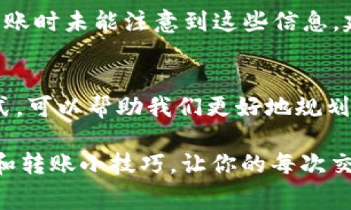 在进行IM钱包（比如IM token）与TP钱包（比如TokenPocket）之间的转账时，确实会涉及到一定的手续费。这些手续费通常是由区块链网络本身收取的，具体包括以下几个方面：

1. 网络手续费（Gas费）
当你在IM钱包向TP钱包转账时，你实际上是在区块链网络上执行了一笔交易。这会消耗一定的计算资源，区块链网络通过收取Gas费来激励矿工（或者验证者）处理和确认你的交易。Gas费的高低通常会受到当前网络拥堵程度的影响，网络繁忙时，手续费可能会显著增加。

2. 转账金额影响手续费
需要注意的是，手续费并不仅仅与转账金额直接相关。即使你转账的金额较小，依然需要支付一定的Gas费。各大钱包和交易所都会有自己的手续费结构。在进行任何交易之前，建议你仔细查看相关平台的手续费说明，以做好心理准备。

3. 手续费的计算方式
手续费一般是按交易的复杂度和区块链当前负载情况来计算的。例如，以太坊网络的Gas费用是以Gwei为单位计算的，用户在发起交易前可以在钱包中设置Gas Price和Gas Limit。这两个参数会直接影响到最终支付的手续费总额。

4. 如何节省手续费
为了避免不必要的费用，可以选择在网络不那么繁忙的时段进行转账。此外，某些钱包（例如TokenPocket）提供了多种链之间的转账选择，用户可以选择手续费相对较低的链进行转帐。

5. 手续费的透明性
大部分数字钱包会在转账前向用户清晰显示预计的手续费，确保用户在操作前能做出明确的决策。如果你在IM钱包和TP钱包之间转账时未能注意到这些信息，建议在未来操作中多加留意，避免因手续费问题造成损失。

总结
总的来说，IM钱包转到TP钱包的过程中是需要支付手续费的，通常包括网络手续费和可能的其他费用。了解手续费的结构及计算方式，可以帮助我们更好地规划个人数字货币的管理，尽量减少不必要的开支。随着区块链技术的不断发展，未来可能会有更多解决方案出现，进一步降低交易成本。

在进行转账时，务必确保选择安全可靠的钱包和网络，以免在手续费支出与资产安全之间找到恰当的平衡。同时，时刻关注市场动态和转账小技巧，让你的每次交易都更加高效和经济。希望这些信息能对你有所帮助！
