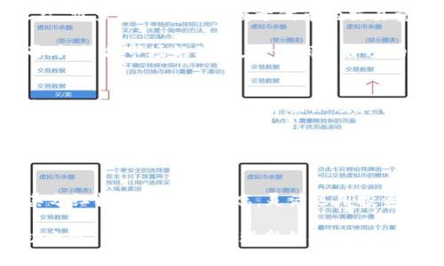 tTP钱包购买Kishu Inu是否有分红收益？/t
TP钱包, Kishu Inu, 分红, 数字货币投资/guanjianci

什么是Kishu Inu？
Kishu Inu是一种基于以太坊的加密货币，类似于Dogecoin，因其形象可爱、社区活跃而受到许多投资者的热衷。Kishu Inu的推出旨在带给用户一种轻松而有趣的投资体验。虽然它的市场仍然相对年轻，但随着市场需求的增加，Kishu Inu逐渐吸引了越来越多的注意力。

TP钱包的介绍
TP钱包是一款多功能的数字货币钱包，支持多种主流数字资产的存储和交易。其界面友好，使得数字货币的管理变得更加简单。此外，TP钱包还具备较强的安全性和隐私保护功能，为用户提供一种安心的交易环境。在这样一个竞争激烈的市场中，TP钱包以其丰富的功能和良好的用户体验脱颖而出。

Kishu Inu的分红机制
许多新兴的加密货币项目，尤其是一些基于社区的代币，开始采用分红机制来激励持币者。Kishu Inu亦然，持有Kishu Inu的人可以根据其持有的代币数量获得相应的奖励。这种分红机制通常以某种形式的代币或反向分红的方式进行实现。

然而，Kishu Inu的具体分红政策并不固定，可能会随着项目的发展而有所调整。因此，对于想要通过持有Kishu Inu获得分红的用户来说，了解项目团队的公告和动态非常重要。只有深入了解每一次的政策变化，才能更好地把握投资机会。

在TP钱包上购买Kishu Inu的步骤
如果你决定在TP钱包中购买Kishu Inu，那么以下是一些简单的步骤供你参考：

ol
listrong下载TP钱包应用程序：/strong首先，你需要在你的手机上下载TP钱包，并进行注册与身份验证。/li
listrong创建或导入钱包：/strong创建一个新钱包，或者如果你已有其他钱包，可以选择导入现有的钱包地址。/li
listrong充入资产：/strong在TP钱包中转入一定数量的以太坊（ETH），这将用于购买Kishu Inu。/li
listrong选择Kishu Inu：/strong在TP钱包的交易界面中选择“交易”功能，搜寻Kishu Inu代币，并根据你的需求下单。/li
listrong确认交易：/strong仔细检查你的交易细节，以确保没有误操作，然后确认交易。/li
/ol

Kishu Inu的风险与机会
尽管Kishu Inu令人兴奋，但任何投资都伴随风险。首先，作为一种新兴代币，Kishu Inu的价格波动性较大，可能会受到市场情绪的影响而迅速变化。其次，许多代币缺乏长期的项目规划和团队背景，这也可能影响其发展前景。因此，在投资之前，务必对项目及其团队进行深入研究。

另一方面，Kishu Inu作为一种新兴投资机会，理论上也具有很大的潜力。其社区的支持、市场的活跃度以及潜在的合作伙伴关系都可能为其未来的发展进入更多的机会。这种潜在的高回报通常吸引了大量投机者的注意。

分析分红收益的可行性
对于长期投资者来说，分红收益可能会是一个重要的考量因素。然而，Kishu Inu的分红机制并不一定保证其持有者能够稳定获得收益。许多分红计划依赖于代币的交易量和社区参与度，因此在投资之前，需要仔细分析其机制的背后逻辑及其可行性。

如果你希望在Kishu Inu上获得收益，那么参与社区活动、持有代币以增加你的影响力、定期关注项目的动态都是十分重要的做法。同时，结合市场的动态，灵活调整自己的投资策略，从而获取理想的投资成果。

如何参与Kishu Inu社区
Kishu Inu的成功离不开其活跃的社区。参与社区可以让你对项目有更深刻的理解，并与其他投资者进行交流。在社区中，常常能够获取到项目的最新消息、活动以及其他投资者的见解。

除了加入社交媒体群组（如Telegram）或在Twitter上关注项目外，你还可以积极参与各种线上线下活动。这不仅有助于提升你的投资能力，还为你建立人脉、获取更丰富信息提供了机会。

结语
购买Kishu Inu是一种充满挑战与机遇的投资选择。如果你打算在TP钱包中购买Kishu Inu并获得潜在的分红收益，务必仔细研究其分红机制和市场动态，灵活运用投资策略，与社区保持良好的互动。加密货币市场瞬息万变，只有不断学习和调整，才能在这片广阔的投资海洋中把握机会，实现财富增值。

每一位投资者都应该明白，投资有风险，入市需谨慎。希望所有希望通过Kishu Inu实现收益的投资者，能够顺利找到属于自己的成功之道，不断探索和发现新的投资机会。