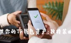 如何安全管理你的TP钱包资产：独特策