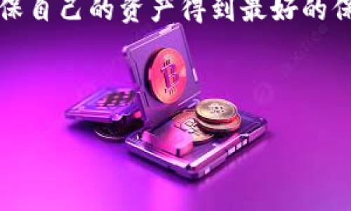 t p钱包与火币网USDT的接收能力解析

在数字货币圈中，各种钱包和交易所层出不穷，越来越多的人开始关注如何安全、便捷地管理自己的数字资产。其中，t p钱包因其用户友好的界面和高效的安全性受到众多用户的青睐。然而，关于t p钱包是否能够接收火币网的USDT，一直是许多用户关注的焦点。本文将深入探讨这一问题，为你提供详细的信息和指导。

一、t p钱包简介

t p钱包是一款主打安全性和便捷性的数字货币钱包。用户在该钱包中可以方便地管理多种数字资产，并进行转账、交易等操作。t p钱包的界面友好，操作简便，适合新手和资深用户使用。至于安全性，它采用了多重加密技术，确保用户的私钥和资产安全。

二、火币网与USDT的基本概念

火币网是全球知名的数字货币交易平台，提供多种数字资产的交易，包括比特币、以太坊以及稳定币USDT等。USDT即泰达币（Tether），是一种与美元锚定的稳定币，其目的是为数字货币市场提供稳定的货币基础，允许用户在交易中避免价格波动带来的风险。

三、t p钱包是否支持接收火币网的USDT

经过多方验证，t p钱包确实可以接收从火币网提取的USDT。无论是从火币网提现到t p钱包，还是在t p钱包内发送和接收USDT，这一过程都相对简便。用户只需确保在钱包中选择正确的网络和USDT地址，便可顺利完成转账。

四、如何在火币网提取USDT到t p钱包

提取USDT到t p钱包需要遵循以下步骤：

ol
    listrong创建t p钱包并获取地址：/strong首先，确保你已经下载并注册了t p钱包，并在钱包中创建账户。然后，在钱包内生成一个USDT接收地址。/li
    listrong登录火币网账户：/strong输入你的账户信息，登录火币网。如果你尚未注册，需先完成注册过程。/li
    listrong进入资金管理界面：/strong在火币网中，找到“资产”或“资金管理”选项，进入后选择USDT。/li
    listrong提取USDT：/strong找到提取选项，输入你在t p钱包生成的接收地址。核对地址无误后，输入提取金额。/li
    listrong完成提取：/strong确认所有信息后，提交提取申请。根据火币网的规定，可能会有一定的审核时间，待审核通过后，USDT将被转账到你在t p钱包中的地址。/li
/ol

五、如何在t p钱包内管理USDT

在成功接收USDT后，t p钱包为你提供了多种管理和使用这些资产的方式。

ol
    listrong查看余额：/strong打开t p钱包，进入资产界面，你将看到USDT的余额。在这里，你可以清晰地掌握自己的持有情况。/li
    listrong转账与发送：/strong如果需要将USDT发送给他人，选择“发送”选项，输入对方的USDT接收地址和转账金额，确认后即可完成操作。/li
    listrong交易功能：/strongt p钱包还可能提供交易功能，用户可以在钱包内进行USDT与其他数字资产的兑换。需注意的是，不同钱包的交易选项可能会有所不同。/li
/ol

六、t p钱包与火币网的优势对比

虽然t p钱包和火币网均有其独特的功能，但二者的使用场景却有所不同。

ul
    listrong安全性：/strongt p钱包强调个人资产的安全，用户的私钥存储在本地，防止被黑客攻击。相比之下，火币网作为交易平台，虽然提供了高水平的安全措施，但在中心化平台上，用户资产依然面临一定的风险。/li
    listrong便利性：/strong在t p钱包中，所有数字资产一目了然，便于管理。而火币网更适合于频繁交易和投资的用户，交易功能丰富，流动性强。/li
    listrong费用：/strong提取USDT至t p钱包可能会涉及一定的手续费，而在钱包间转账，费用通常会低于交易所之间的转账。/li
/ul

七、总结

对于想要将火币网中的USDT转入t p钱包的用户来说，这个过程并不复杂。通过上述步骤，用户可以轻松实现转账，并享受到t p钱包的便捷与安全。在选择钱包和交易平台时，用户应根据自己的需求进行合理选择，以确保数字资产的安全和灵活管理。

在未来的数字货币发展中，无论是钱包还是交易所，都将不断演变，提供更加丰富的功能和服务。用户在使用的过程中，保持对市场动态的关注，确保自己的资产得到最好的保护。

USDT, 火币网, t p钱包, 数字资产管理/guanjianci 

t p钱包接收火币网USDT的完整指南：安全、便捷的数字资产管理方案