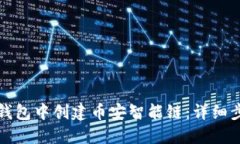 如何在TP钱包中创建币安智能链：详细