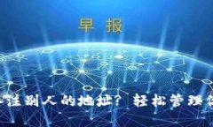 TP钱包如何备注别人的地址? 轻松管理