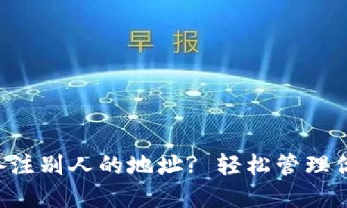TP钱包如何备注别人的地址? 轻松管理你的数字资产!
