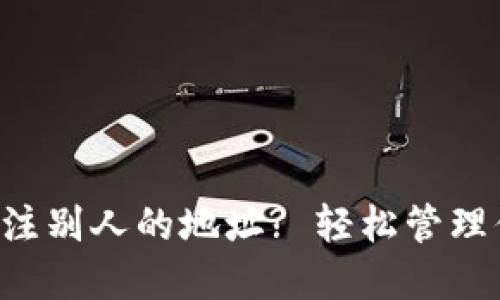 TP钱包如何备注别人的地址? 轻松管理你的数字资产!