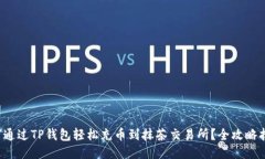 如何通过TP钱包轻松充币到抹茶交易所