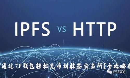 如何通过TP钱包轻松充币到抹茶交易所?全攻略指南!
