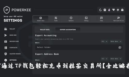 如何通过TP钱包轻松充币到抹茶交易所?全攻略指南!