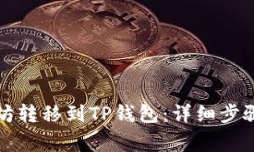 如何将以太坊转移到TP钱包:详细步骤和注意事项