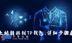 如何将以太坊转移到TP钱包：详细步骤