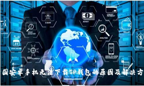 中国安卓手机无法下载TP钱包的原因及解决方案