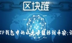 如何将TP钱包中的以太币转移到币安：