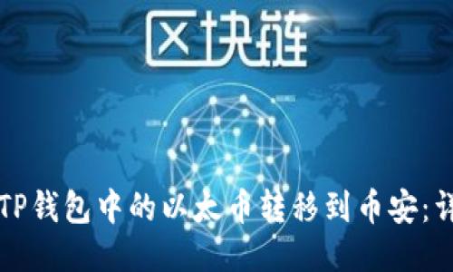 如何将TP钱包中的以太币转移到币安:详细指南