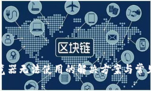 TP钱包浏览器无法使用的解决方案与常见问题解答