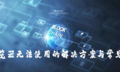 TP钱包浏览器无法使用的解决方案与常